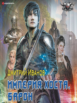 cover image of Империя Хоста. Барон